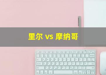 里尔 vs 摩纳哥